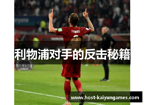 利物浦对手的反击秘籍 利物浦对手的反击秘籍