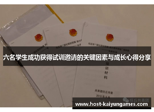 六名学生成功获得试训邀请的关键因素与成长心得分享