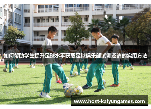 如何帮助学生提升足球水平获取足球俱乐部试训邀请的实用方法 如何帮助学生提升足球水平获取足球俱乐部试训邀请的实用方法