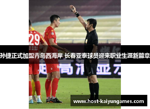 孙捷正式加盟青岛西海岸 长春亚泰球员迎来职业生涯新篇章 孙捷正式加盟青岛西海岸 长春亚泰球员迎来职业生涯新篇章
