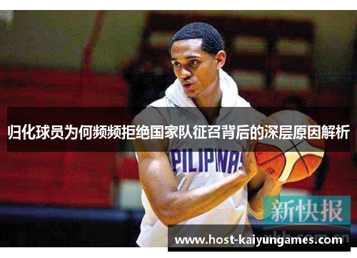 归化球员为何频频拒绝国家队征召背后的深层原因解析