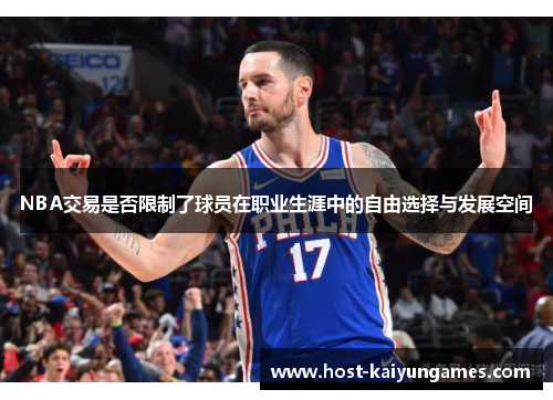 NBA交易是否限制了球员在职业生涯中的自由选择与发展空间 NBA交易是否限制了球员在职业生涯中的自由选择与发展空间