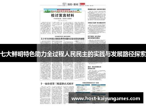 七大鲜明特色助力全过程人民民主的实践与发展路径探索 七大鲜明特色助力全过程人民民主的实践与发展路径探索