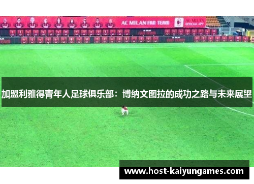 加盟利雅得青年人足球俱乐部:博纳文图拉的成功之路与未来展望 加盟利雅得青年人足球俱乐部:博纳文图拉的成功之路与未来展望