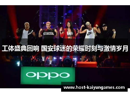 工体盛典回响 国安球迷的荣耀时刻与激情岁月 工体盛典回响 国安球迷的荣耀时刻与激情岁月