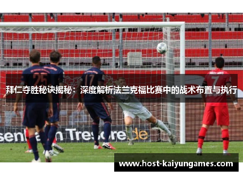 拜仁夺胜秘诀揭秘:深度解析法兰克福比赛中的战术布置与执行 拜仁夺胜秘诀揭秘:深度解析法兰克福比赛中的战术布置与执行