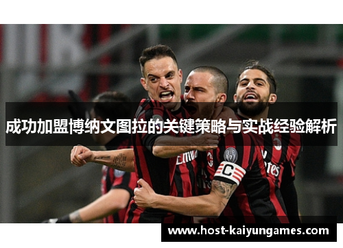 成功加盟博纳文图拉的关键策略与实战经验解析 成功加盟博纳文图拉的关键策略与实战经验解析