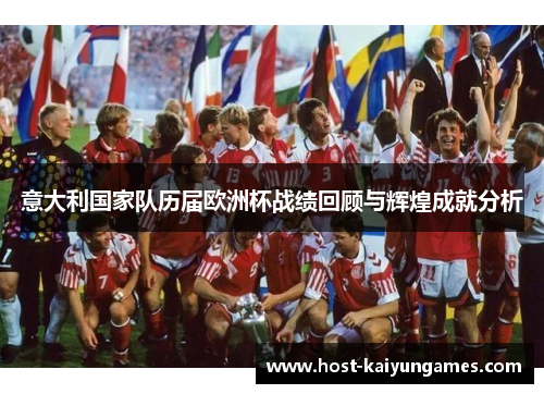 意大利国家队历届欧洲杯战绩回顾与辉煌成就分析 意大利国家队历届欧洲杯战绩回顾与辉煌成就分析