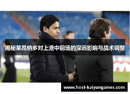 揭秘莱昂纳多对上港中前场的深远影响与战术调整