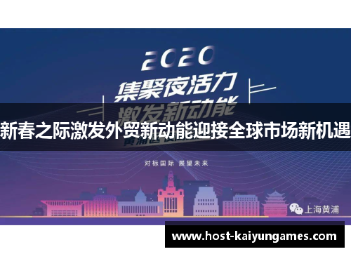 新春之际激发外贸新动能迎接全球市场新机遇 新春之际激发外贸新动能迎接全球市场新机遇