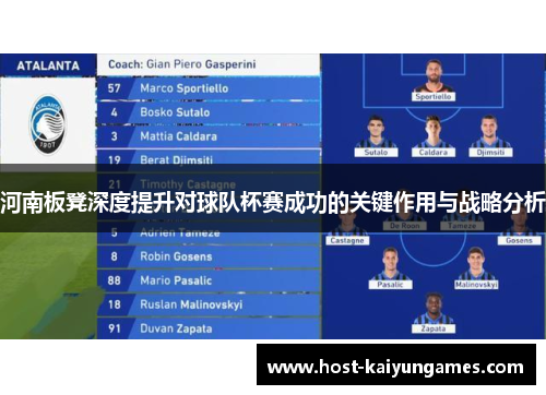 河南板凳深度提升对球队杯赛成功的关键作用与战略分析 河南板凳深度提升对球队杯赛成功的关键作用与战略分析