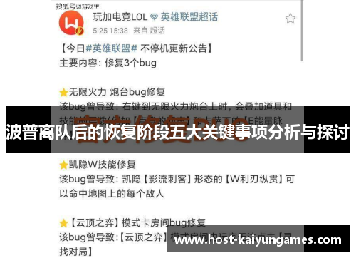 波普离队后的恢复阶段五大关键事项分析与探讨 波普离队后的恢复阶段五大关键事项分析与探讨