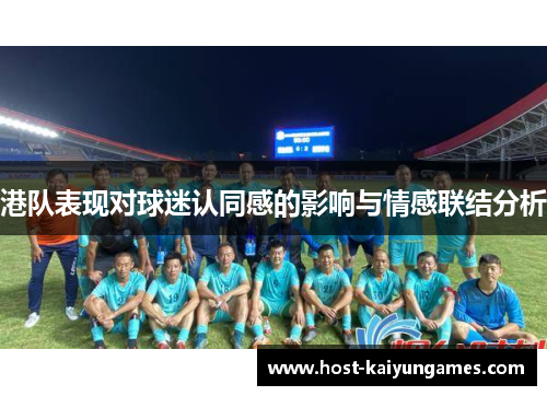 港队表现对球迷认同感的影响与情感联结分析 港队表现对球迷认同感的影响与情感联结分析