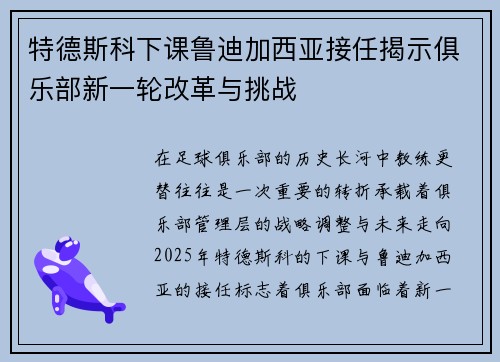 特德斯科下课鲁迪加西亚接任揭示俱乐部新一轮改革与挑战 特德斯科下课鲁迪加西亚接任揭示俱乐部新一轮改革与挑战