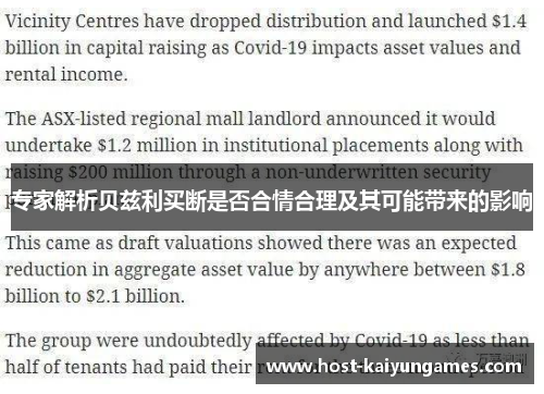 专家解析贝兹利买断是否合情合理及其可能带来的影响