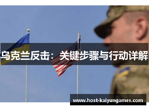 乌克兰反击:关键步骤与行动详解 乌克兰反击:关键步骤与行动详解