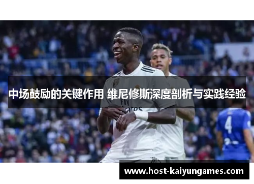 中场鼓励的关键作用 维尼修斯深度剖析与实践经验 中场鼓励的关键作用 维尼修斯深度剖析与实践经验