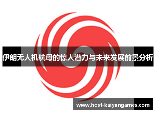 伊朗无人机航母的惊人潜力与未来发展前景分析 伊朗无人机航母的惊人潜力与未来发展前景分析