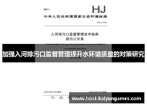 加强入河排污口监督管理提升水环境质量的对策研究 加强入河排污口监督管理提升水环境质量的对策研究
