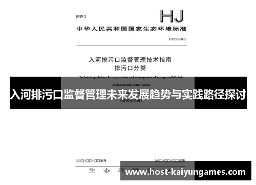 入河排污口监督管理未来发展趋势与实践路径探讨 入河排污口监督管理未来发展趋势与实践路径探讨
