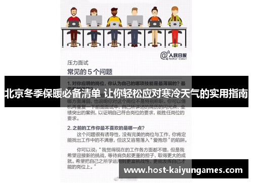 北京冬季保暖必备清单 让你轻松应对寒冷天气的实用指南 北京冬季保暖必备清单 让你轻松应对寒冷天气的实用指南