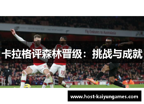 卡拉格评森林晋级:挑战与成就 卡拉格评森林晋级:挑战与成就
