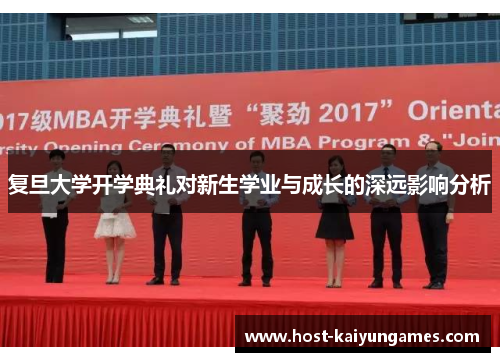 复旦大学开学典礼对新生学业与成长的深远影响分析 复旦大学开学典礼对新生学业与成长的深远影响分析