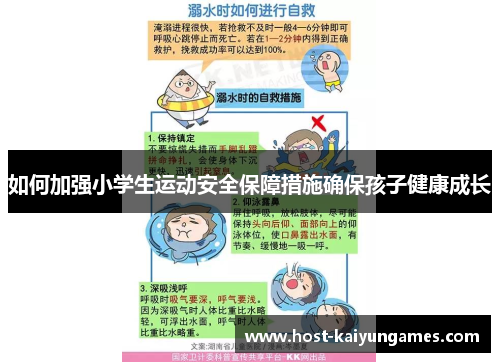 如何加强小学生运动安全保障措施确保孩子健康成长 如何加强小学生运动安全保障措施确保孩子健康成长