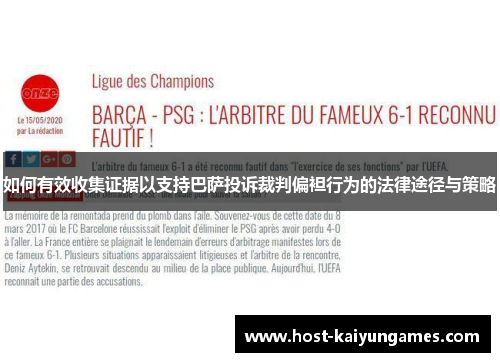 如何有效收集证据以支持巴萨投诉裁判偏袒行为的法律途径与策略 如何有效收集证据以支持巴萨投诉裁判偏袒行为的法律途径与策略