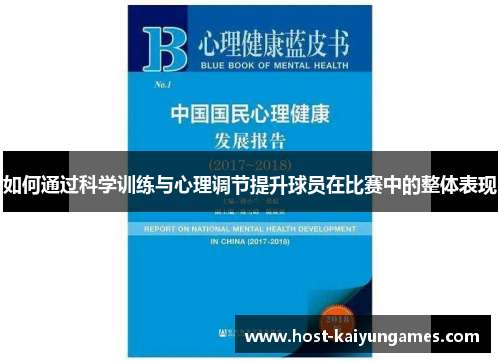 如何通过科学训练与心理调节提升球员在比赛中的整体表现 如何通过科学训练与心理调节提升球员在比赛中的整体表现