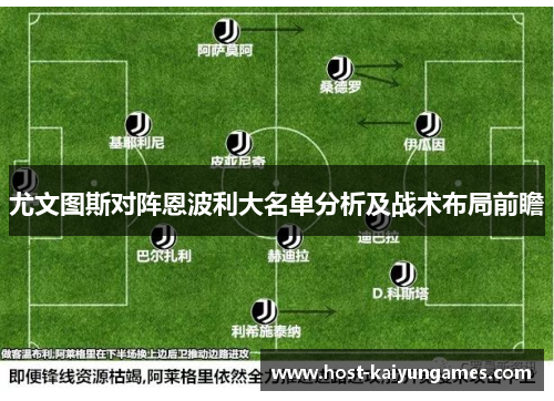 尤文图斯对阵恩波利大名单分析及战术布局前瞻 尤文图斯对阵恩波利大名单分析及战术布局前瞻