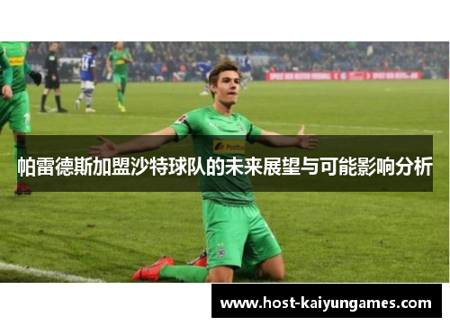 帕雷德斯加盟沙特球队的未来展望与可能影响分析 帕雷德斯加盟沙特球队的未来展望与可能影响分析