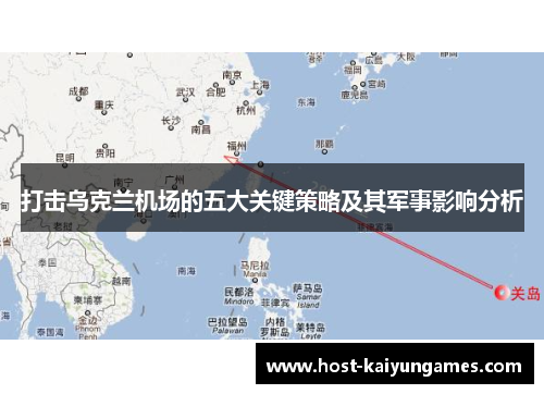 打击乌克兰机场的五大关键策略及其军事影响分析 打击乌克兰机场的五大关键策略及其军事影响分析