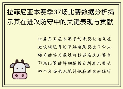 拉菲尼亚本赛季37场比赛数据分析揭示其在进攻防守中的关键表现与贡献 拉菲尼亚本赛季37场比赛数据分析揭示其在进攻防守中的关键表现与贡献