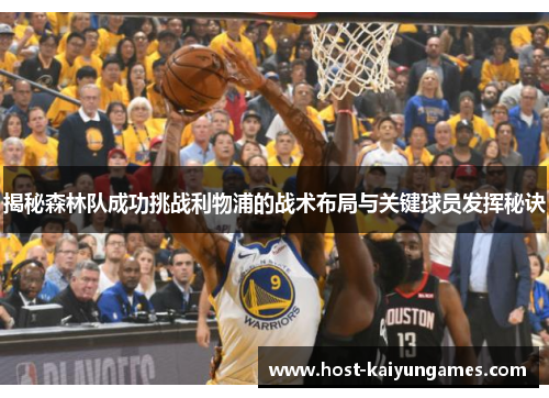 揭秘森林队成功挑战利物浦的战术布局与关键球员发挥秘诀