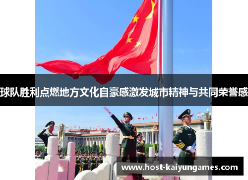球队胜利点燃地方文化自豪感激发城市精神与共同荣誉感 球队胜利点燃地方文化自豪感激发城市精神与共同荣誉感