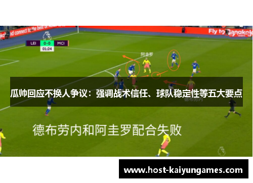 瓜帅回应不换人争议:强调战术信任、球队稳定性等五大要点 瓜帅回应不换人争议:强调战术信任、球队稳定性等五大要点