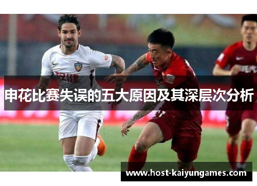 申花比赛失误的五大原因及其深层次分析 申花比赛失误的五大原因及其深层次分析