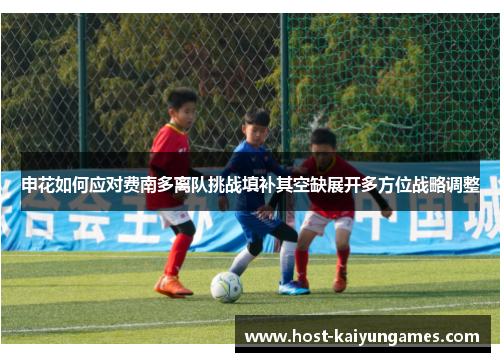 申花如何应对费南多离队挑战填补其空缺展开多方位战略调整 申花如何应对费南多离队挑战填补其空缺展开多方位战略调整