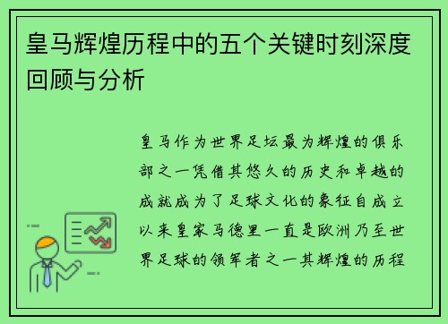 皇马辉煌历程中的五个关键时刻深度回顾与分析 皇马辉煌历程中的五个关键时刻深度回顾与分析