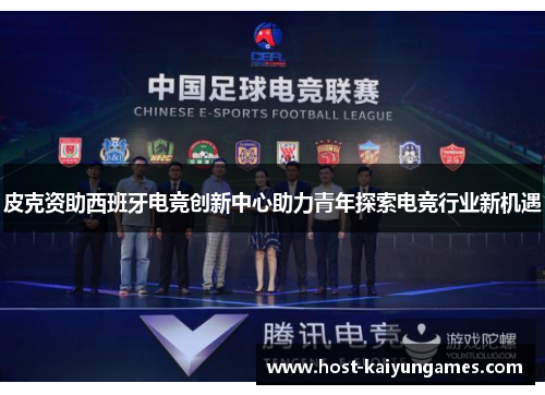 皮克资助西班牙电竞创新中心助力青年探索电竞行业新机遇 皮克资助西班牙电竞创新中心助力青年探索电竞行业新机遇