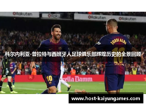 科尔内利亚-普拉特与西班牙人足球俱乐部辉煌历史的全景回顾 科尔内利亚-普拉特与西班牙人足球俱乐部辉煌历史的全景回顾