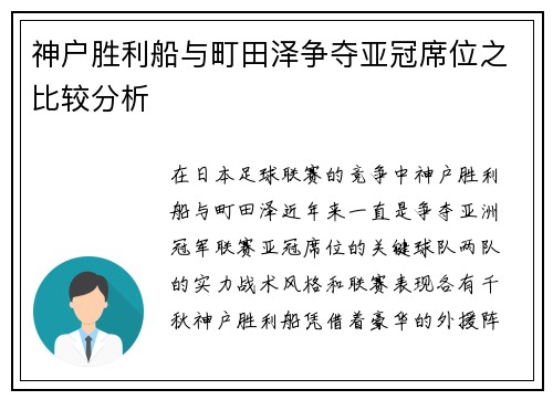 神户胜利船与町田泽争夺亚冠席位之比较分析 神户胜利船与町田泽争夺亚冠席位之比较分析