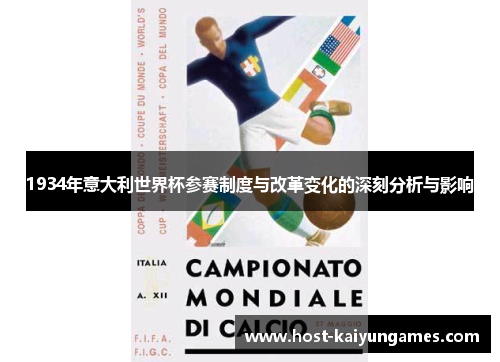 1934年意大利世界杯参赛制度与改革变化的深刻分析与影响 1934年意大利世界杯参赛制度与改革变化的深刻分析与影响