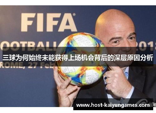 三球为何始终未能获得上场机会背后的深层原因分析 三球为何始终未能获得上场机会背后的深层原因分析