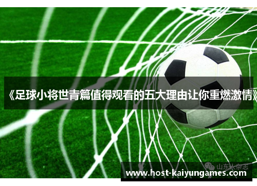 《足球小将世青篇值得观看的五大理由让你重燃激情》 《足球小将世青篇值得观看的五大理由让你重燃激情》