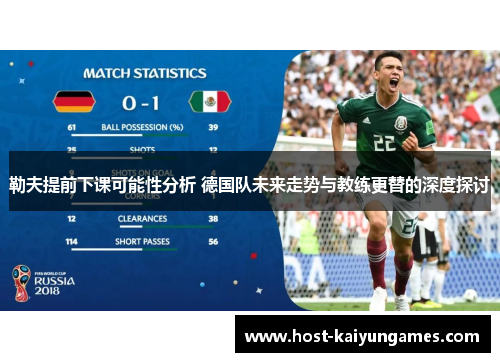 勒夫提前下课可能性分析 德国队未来走势与教练更替的深度探讨 勒夫提前下课可能性分析 德国队未来走势与教练更替的深度探讨