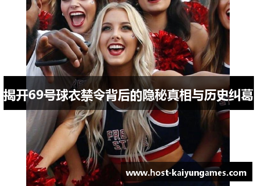 揭开69号球衣禁令背后的隐秘真相与历史纠葛 揭开69号球衣禁令背后的隐秘真相与历史纠葛