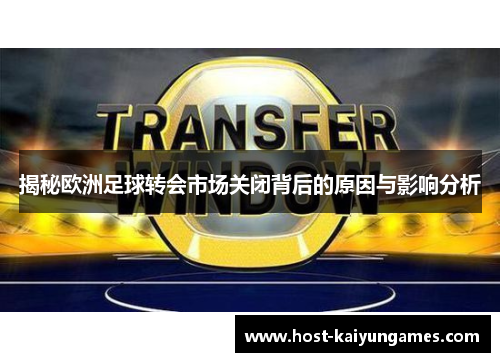 揭秘欧洲足球转会市场关闭背后的原因与影响分析 揭秘欧洲足球转会市场关闭背后的原因与影响分析