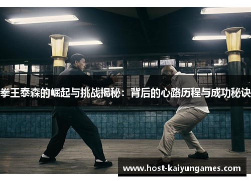 拳王泰森的崛起与挑战揭秘:背后的心路历程与成功秘诀 拳王泰森的崛起与挑战揭秘:背后的心路历程与成功秘诀